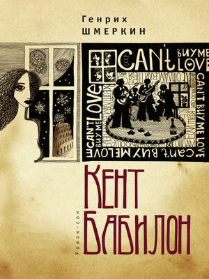 cover image of Кент Бабилон